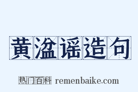 黄湓谣造句是什么意思的图片